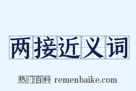 两接近义词是什么意思的图片